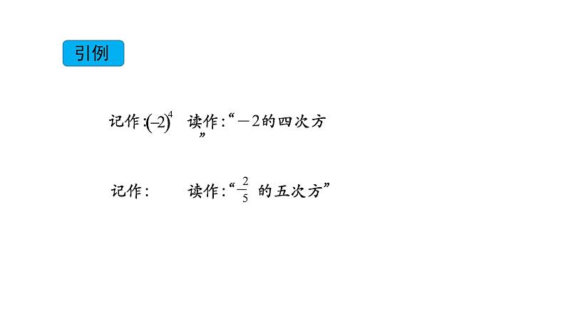 15.1 有理数的乘方(一)- 课件  2020-2021学年七年级数学人教版上册第5页