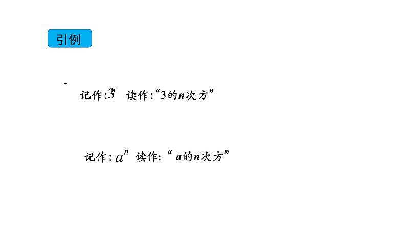 15.1 有理数的乘方(一)- 课件  2020-2021学年七年级数学人教版上册第6页