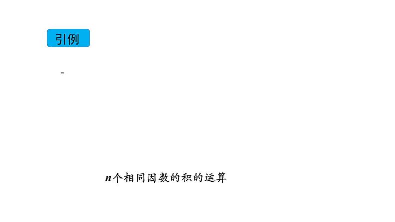 15.1 有理数的乘方(一)- 课件  2020-2021学年七年级数学人教版上册第7页