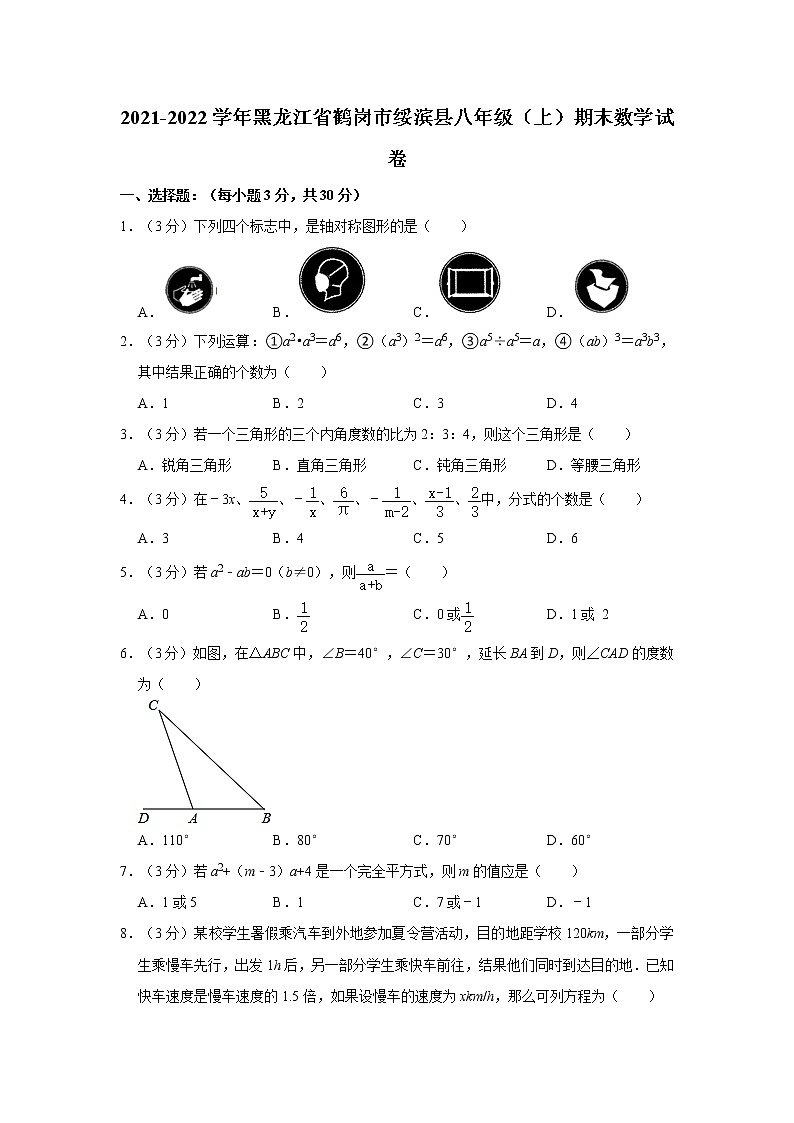 2021-2022学年黑龙江省鹤岗市绥滨县八年级（上）期末数学试卷   word，解析版01