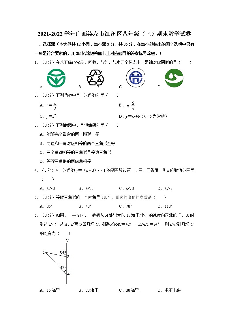 2021-2022学年广西崇左市江州区八年级（上）期末数学试卷   word，解析版第1页