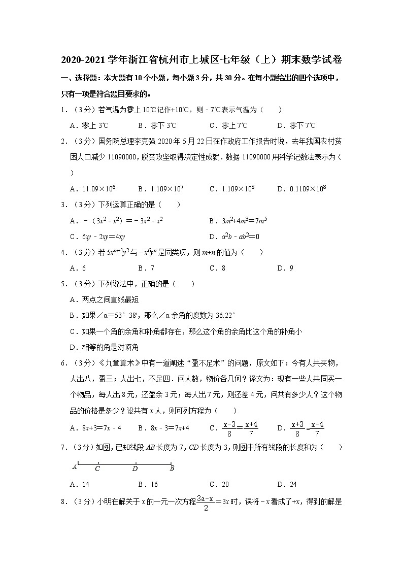2020-2021学年浙江省杭州市上城区七年级（上）期末数学试卷   word，解析版第1页
