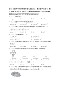 2021-2022学年海南省海口市七年级（上）期末数学试卷（a卷）   word，解析版