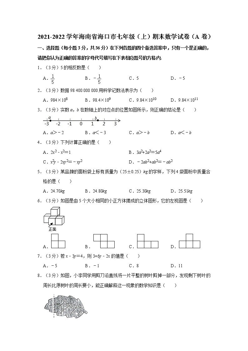2021-2022学年海南省海口市七年级（上）期末数学试卷（a卷）   word，解析版第1页
