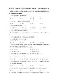 2021-2022学年浙江省绍兴市越城区七年级（上）期末数学试卷    word，解析版