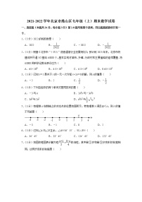 2021-2022学年北京市燕山区七年级（上）期末数学试卷   word，解析版