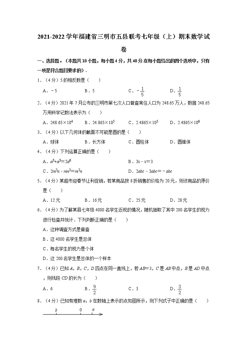 2021-2022学年福建省三明市五县联考七年级（上）期末数学试卷   word，解析版第1页