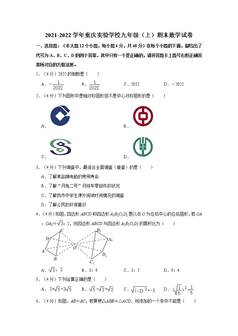 2021-2022学年重庆实验学校九年级（上）期末数学试卷   word，解析版第1页