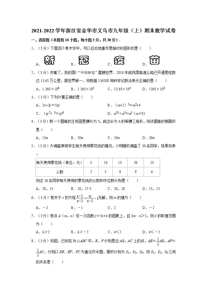 2021-2022学年浙江省金华市义乌市九年级（上）期末数学试卷   word，解析版第1页