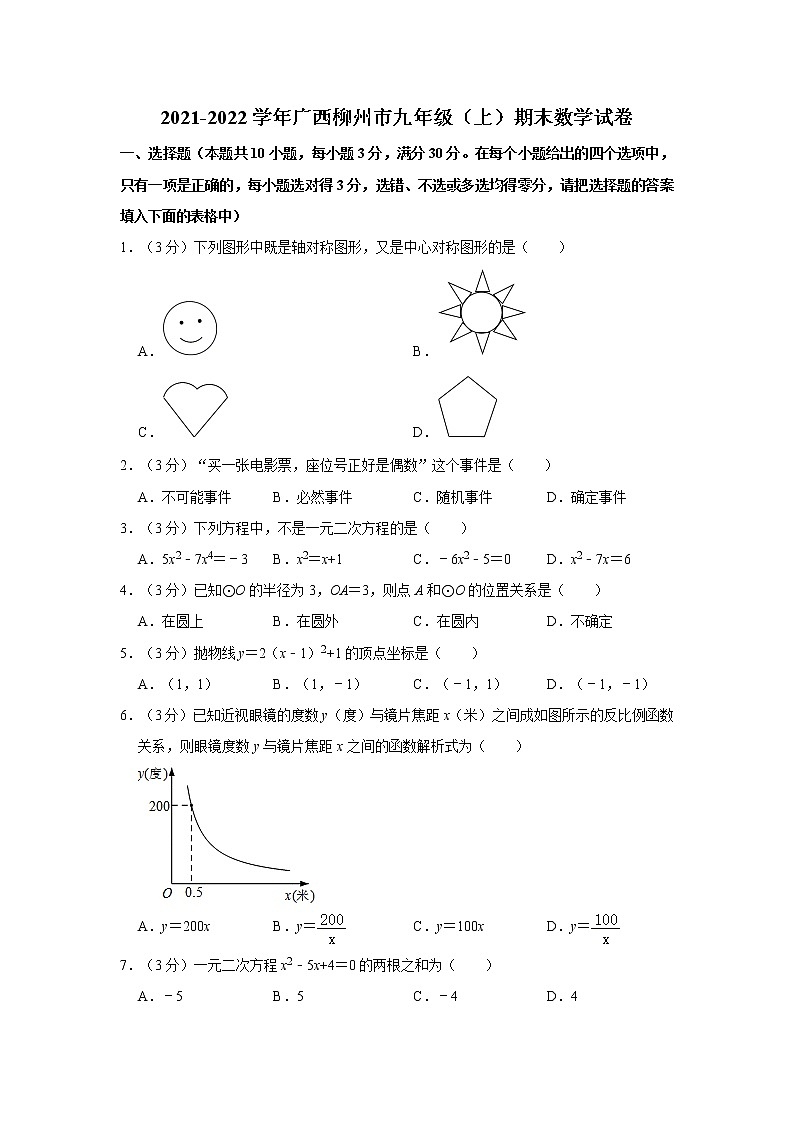2021-2022学年广西柳州市九年级（上）期末数学试卷   word，解析版第1页