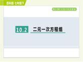 苏科版七年级下册数学 第10章 10.2　二元一次方程组 习题课件