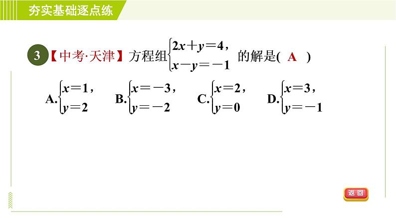 苏科版七年级下册数学 第10章 10.2　二元一次方程组 习题课件第5页