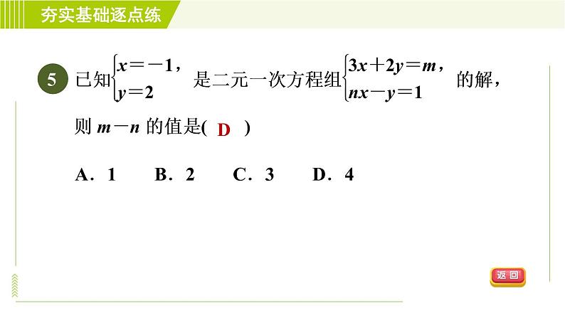 苏科版七年级下册数学 第10章 10.2　二元一次方程组 习题课件第7页