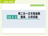 苏科版七年级下册数学 第10章 10.5.3  用二元一次方程组解图表、几何问题 习题课件