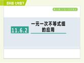 苏科版七年级下册数学 第11章 11.6.2  一元一次不等式组的应用 习题课件