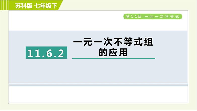 苏科版七年级下册数学 第11章 11.6.2  一元一次不等式组的应用 习题课件第1页