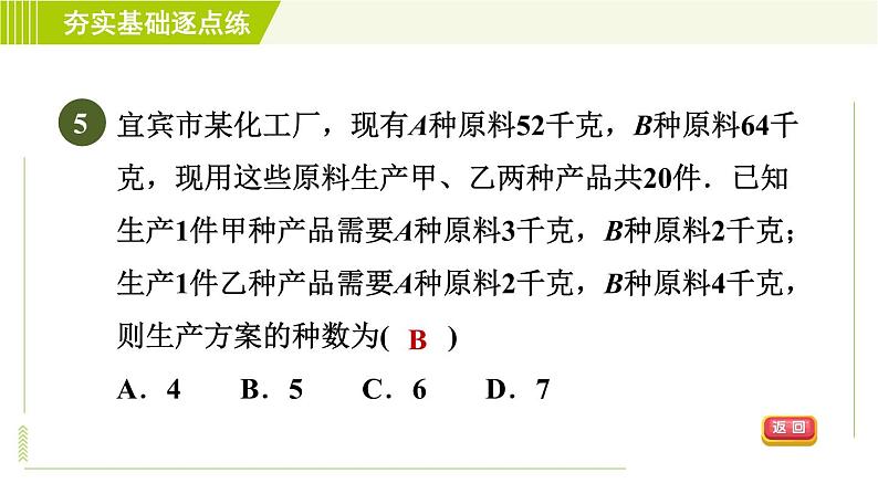 苏科版七年级下册数学 第11章 11.6.2  一元一次不等式组的应用 习题课件第7页