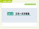 苏科版七年级下册数学 第10章 10.4　三元一次方程组 习题课件