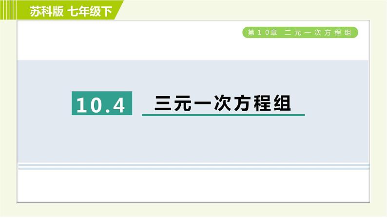 苏科版七年级下册数学 第10章 10.4　三元一次方程组 习题课件第1页