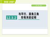 苏科版七年级下册数学 第12章 12.3.2  与平行、直角三角形有关的证明 习题课件