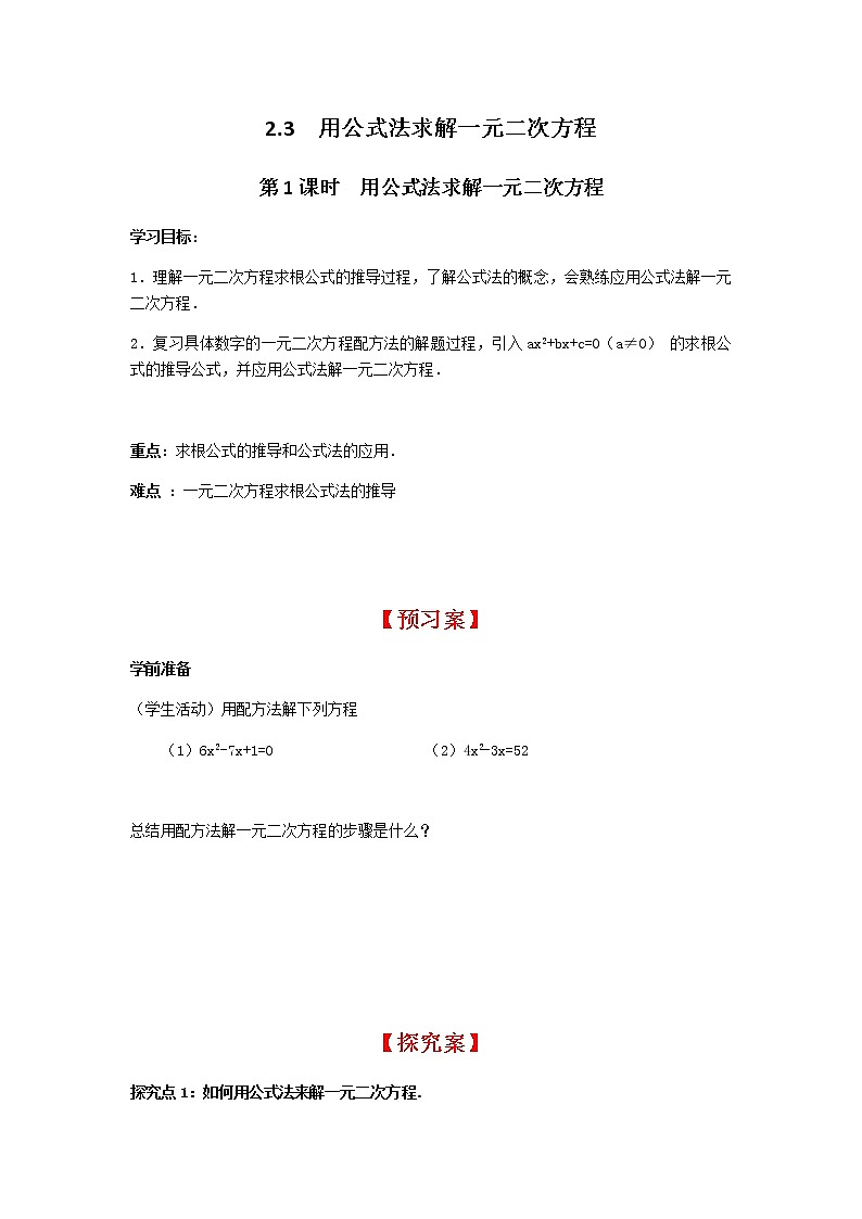 2.3 第1课时 用公式法求解一元二次方程学案01