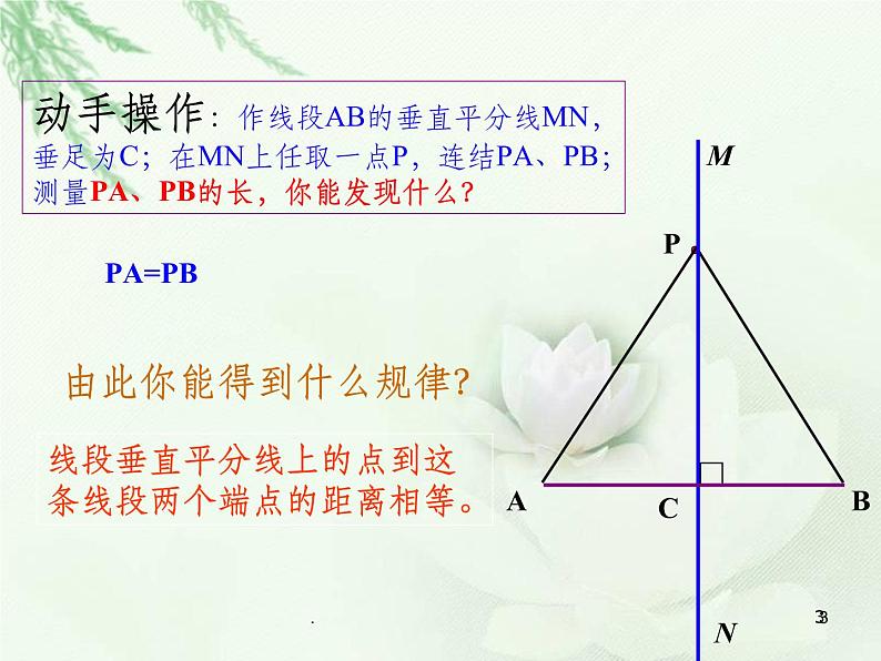 13.1.2.1线段垂直平分线的性质定理PPT课件03