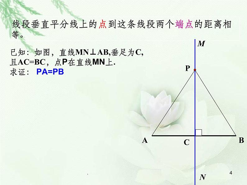 13.1.2.1线段垂直平分线的性质定理PPT课件04