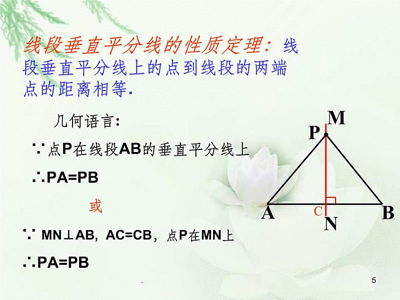 13.1.2.1线段垂直平分线的性质定理PPT课件05