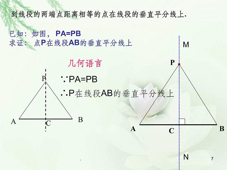 13.1.2.1线段垂直平分线的性质定理PPT课件07