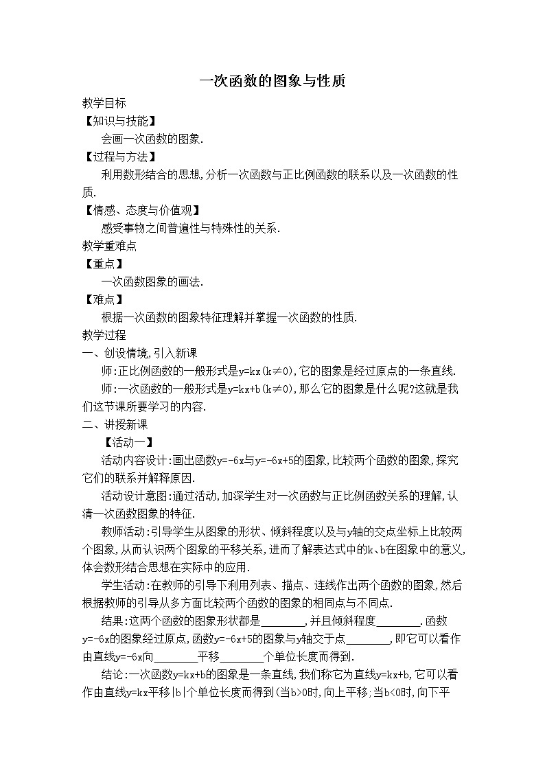 人教版八年级下册数学 【教学设计】一次函数的图象与性质学案01