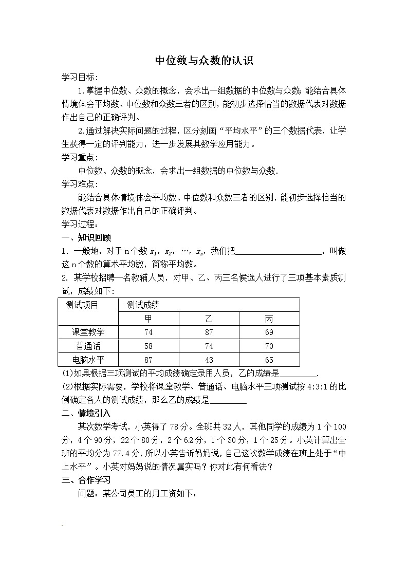 人教版八年级下册数学 【学案】中位数与众数的认识01