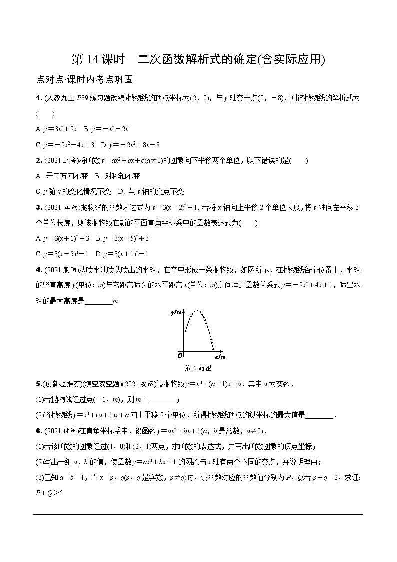5.第14课时  二次函数解析式的确定(含实际应用)第1页