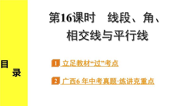 1.第16课时　线段、角、相交线与平行线第1页