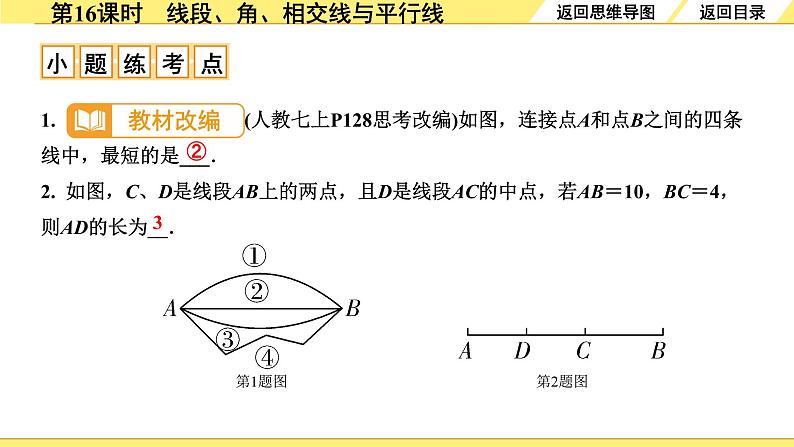 1.第16课时　线段、角、相交线与平行线第5页