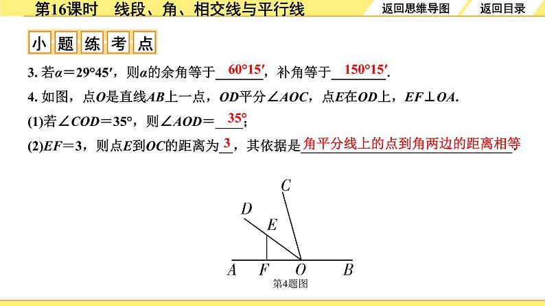 1.第16课时　线段、角、相交线与平行线第7页
