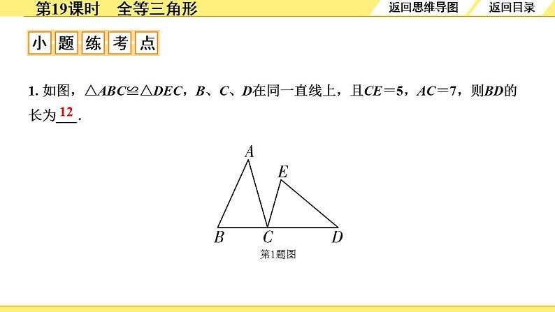 4.第19课时　全等三角形第7页
