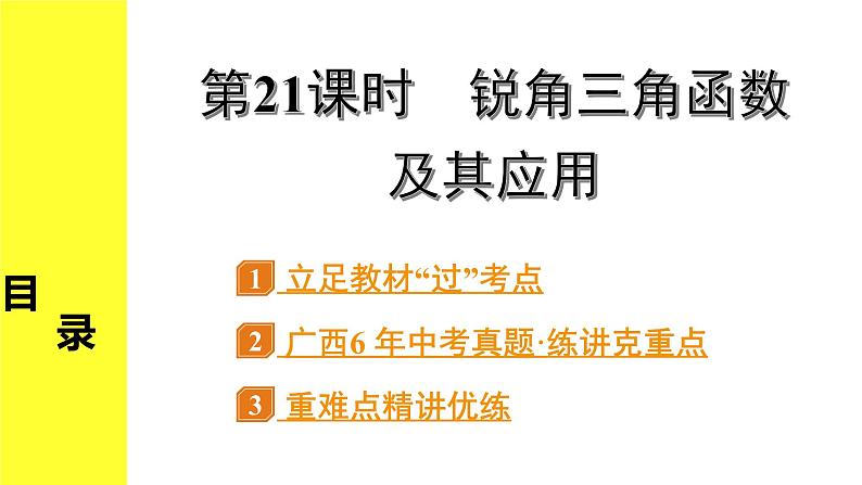 6.第21课时　锐角三角函数及其应用第1页