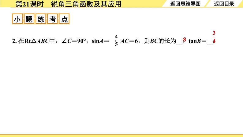 6.第21课时　锐角三角函数及其应用第8页