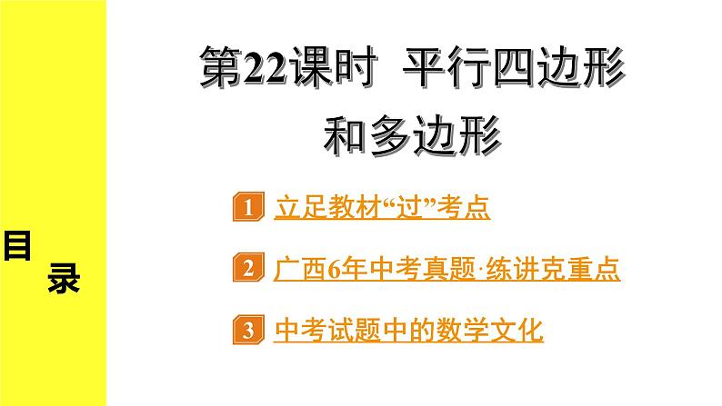 人教版中考数学5.第五单元  四边形 1.第22课时  平行四边形与多边形 PPT课件+练习01