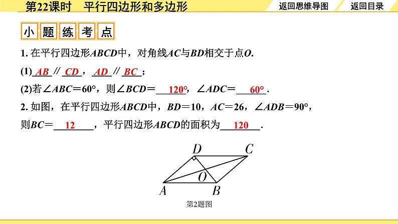 人教版中考数学5.第五单元  四边形 1.第22课时  平行四边形与多边形 PPT课件+练习06