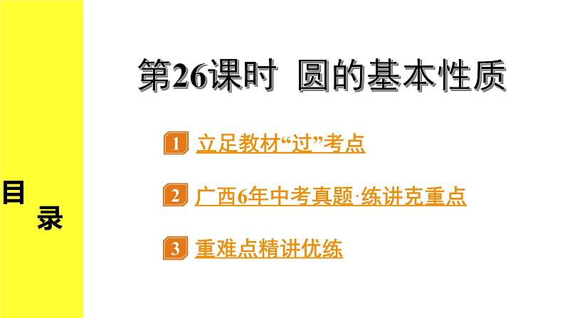 人教版中考数学6.第六单元  圆 1.第26课时  圆的基本性质 PPT课件+练习01