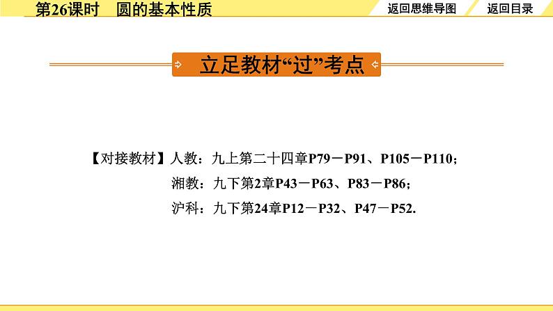 人教版中考数学6.第六单元  圆 1.第26课时  圆的基本性质 PPT课件+练习03