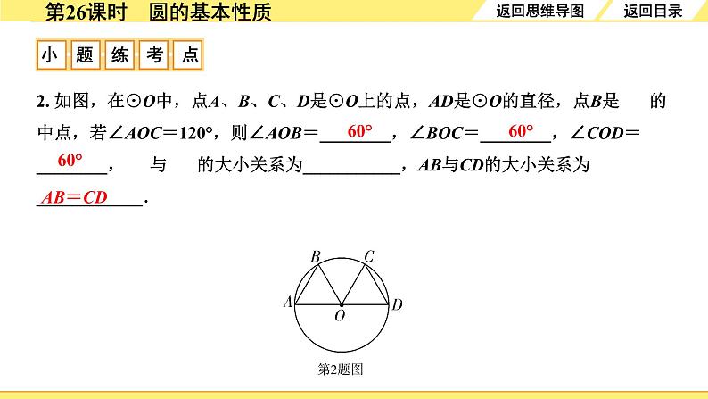 人教版中考数学6.第六单元  圆 1.第26课时  圆的基本性质 PPT课件+练习08