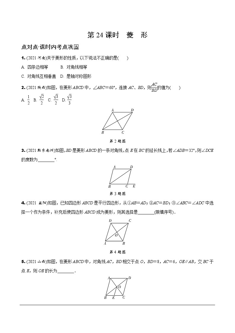 3.第24课时  菱　形第1页
