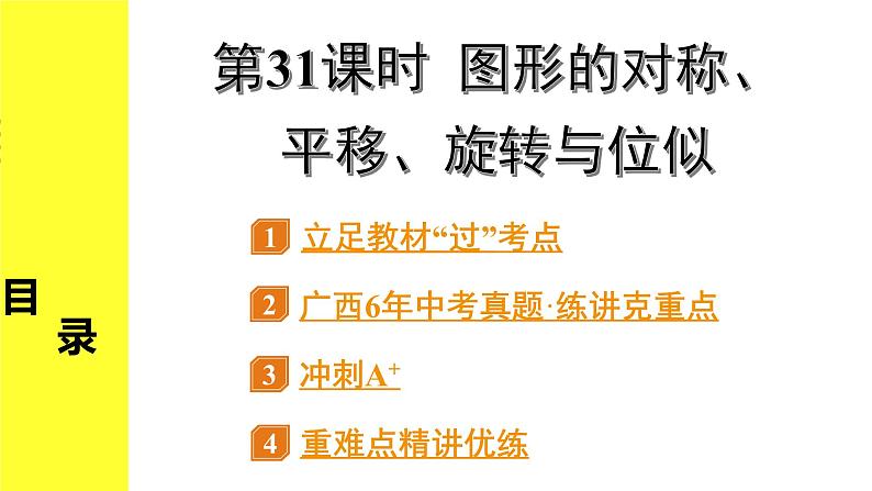 3.第31课时  图形的对称、平移、旋转与位似第1页