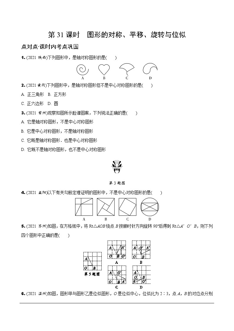 3.第31课时  图形的对称、平移、旋转与位似第1页