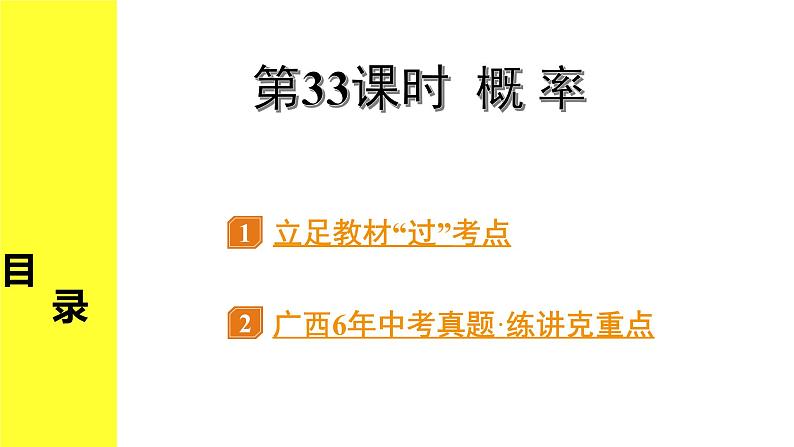 人教版中考数学8.第八单元  统计与概率 2.第33课时  概率 PPT课件+练习01