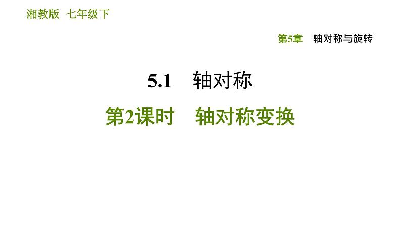 湘教版七年级下册数学 第5章 习题课件01