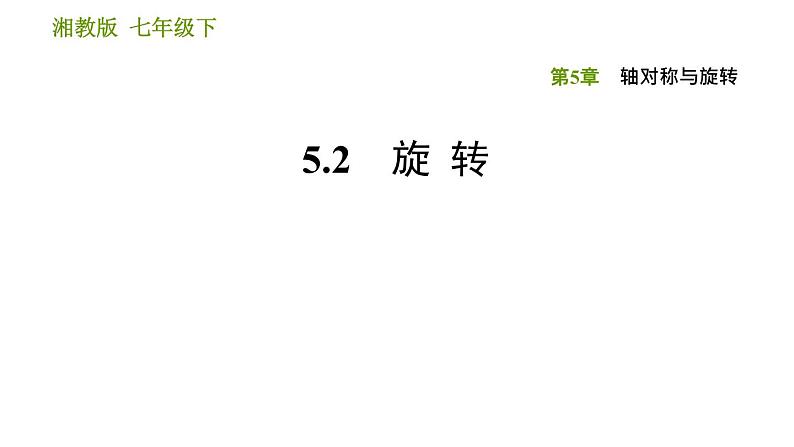 湘教版七年级下册数学 第5章 习题课件01