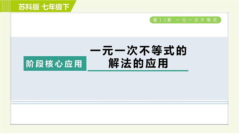 苏科版七年级下册数学 第11章 阶段核心应用 一元一次不等式的解法的应用 习题课件第1页